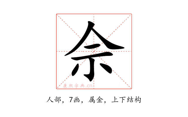 佘