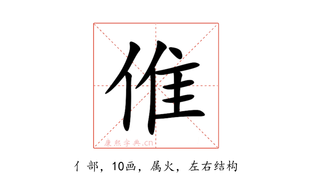 倠