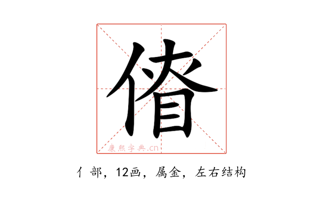 傄