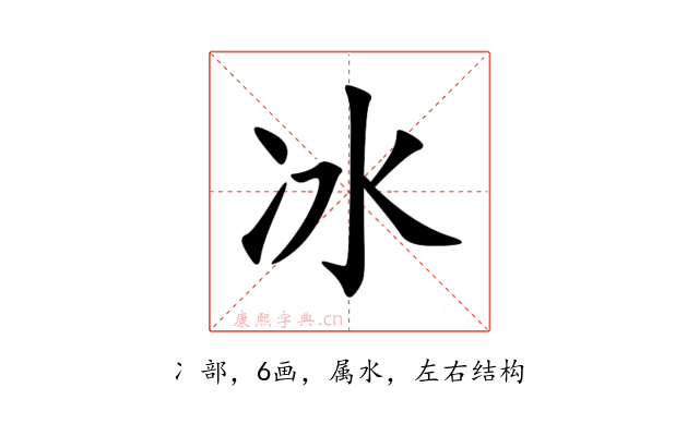 冰
