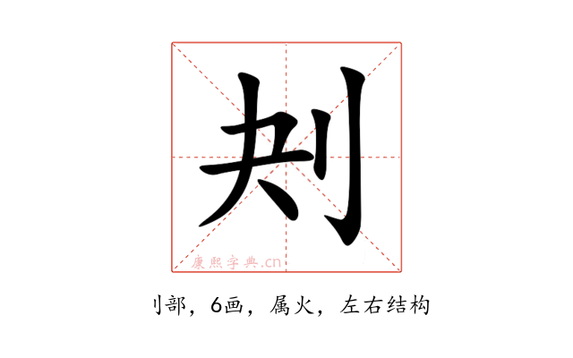 刔