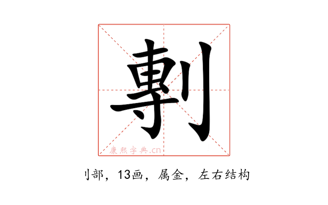 剸