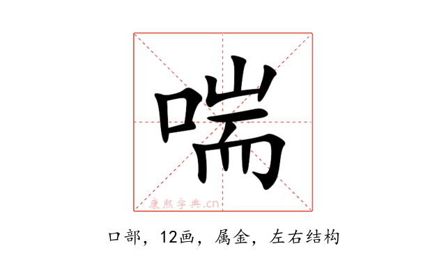 喘