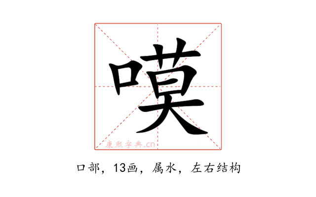 嗼