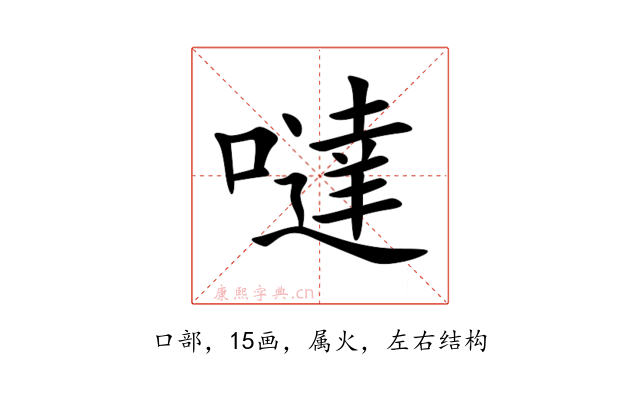 噠