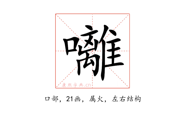 囄