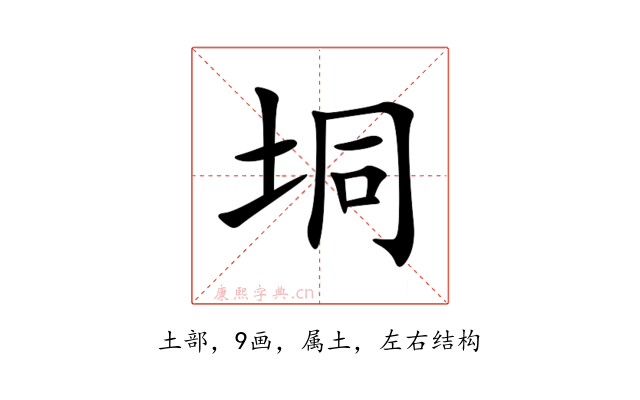 垌