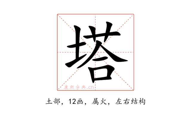 塔