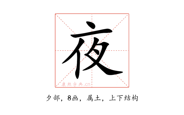 夜
