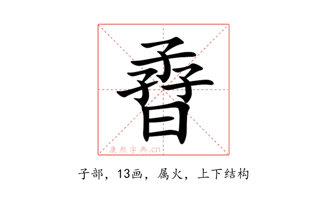 孴