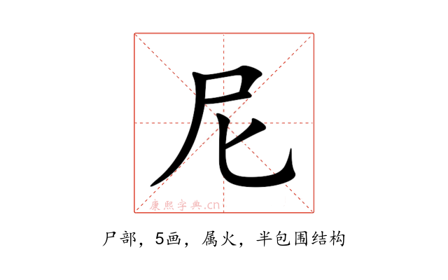 尼