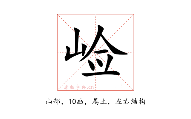 崄