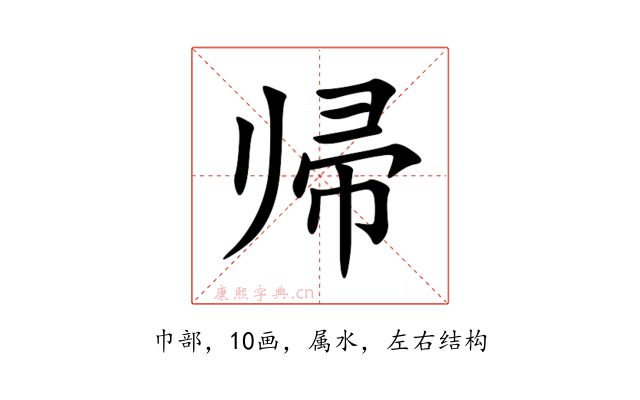帰