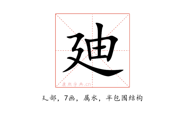 廸