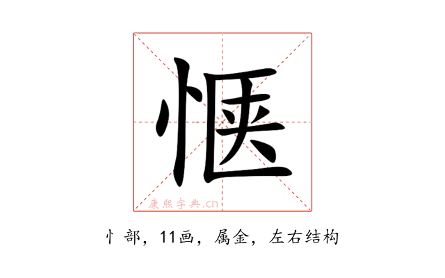 惬