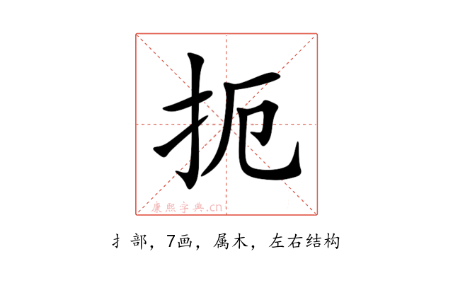 扼