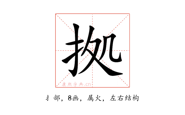 拠