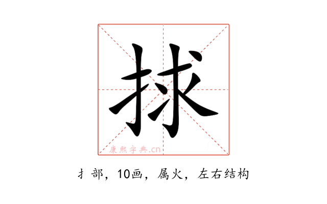 捄