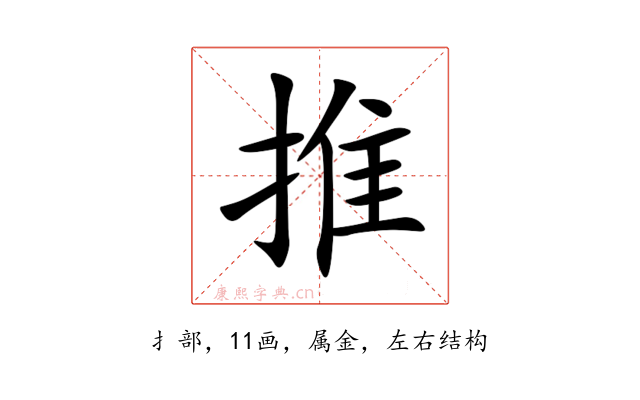 推