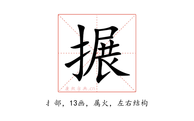 搌