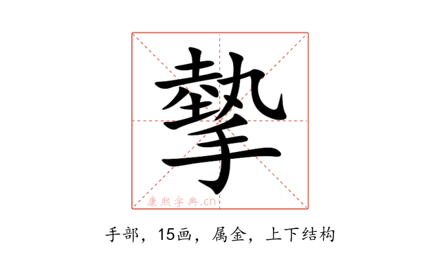 摰