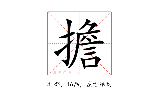 擔
