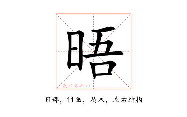 晤