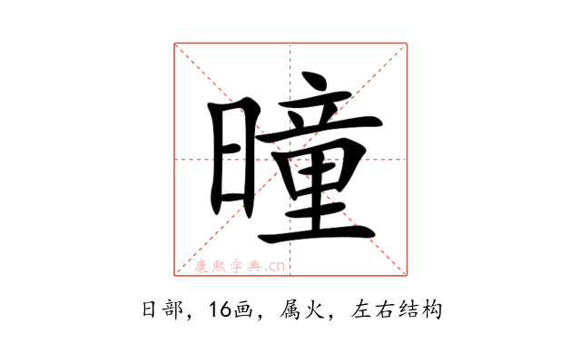 曈