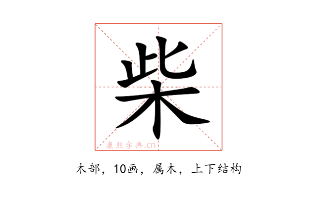 柴