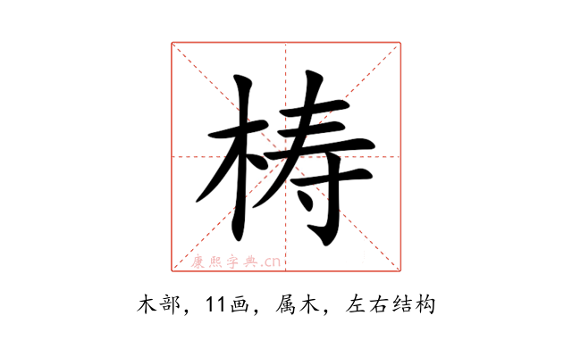 梼