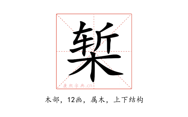椠