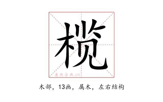 榄
