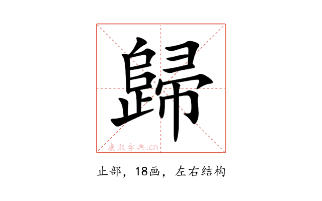 歸