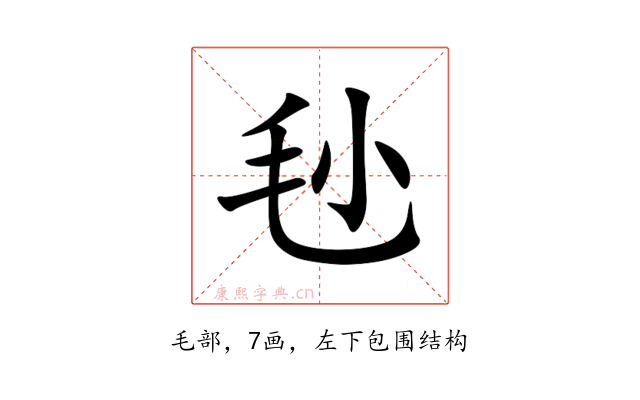 毜