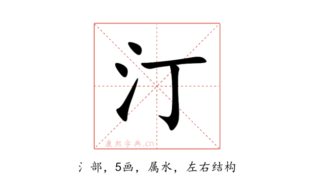 汀