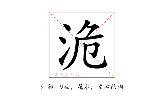 洈