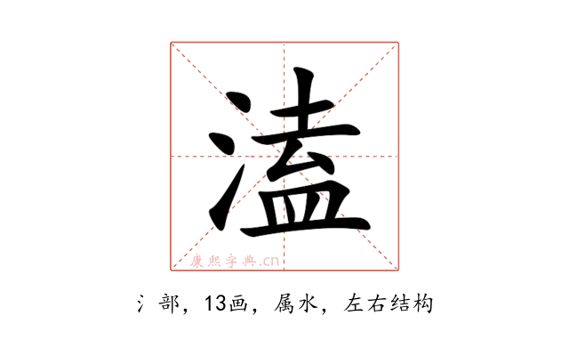 溘
