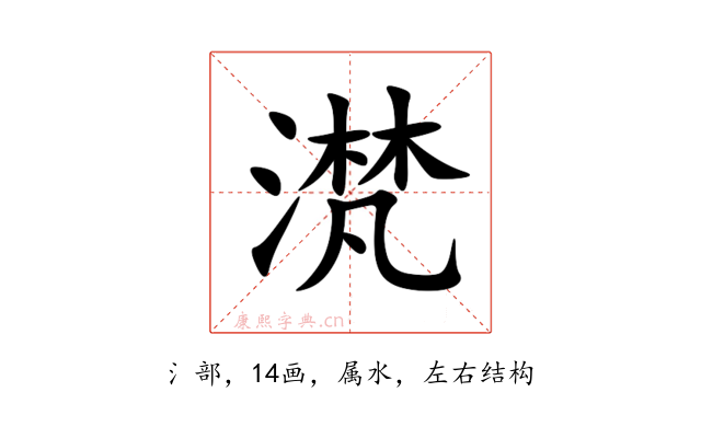 滼