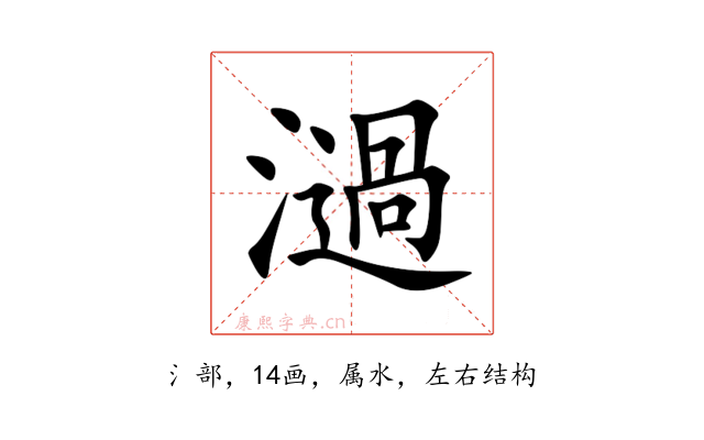 濄
