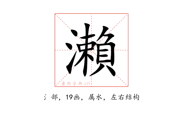 瀨
