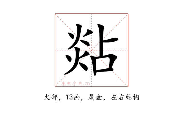 煔
