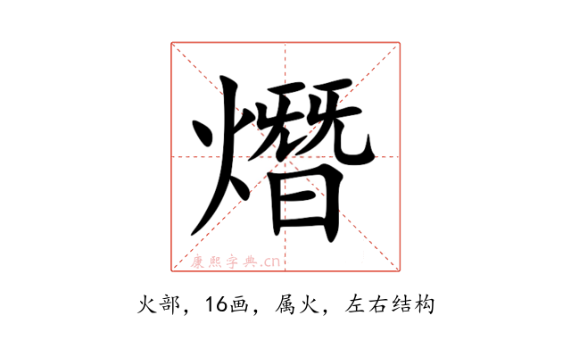 熸