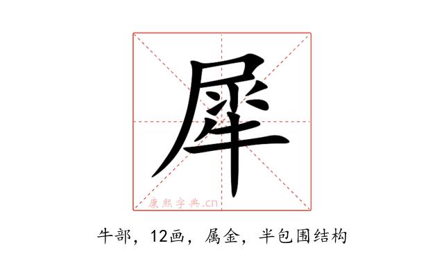 犀