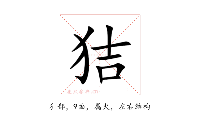 狤