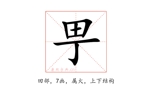 甼