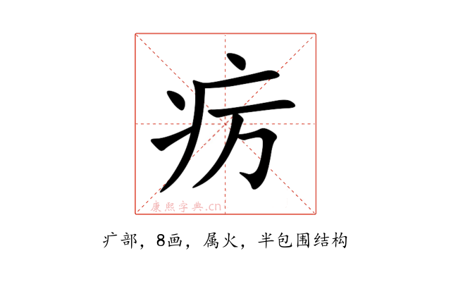 疠