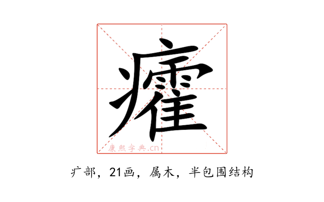 癨