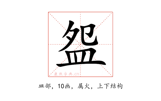 盌
