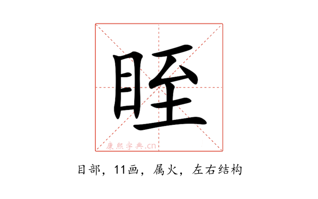 眰