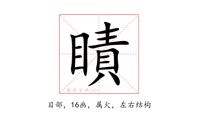 瞔